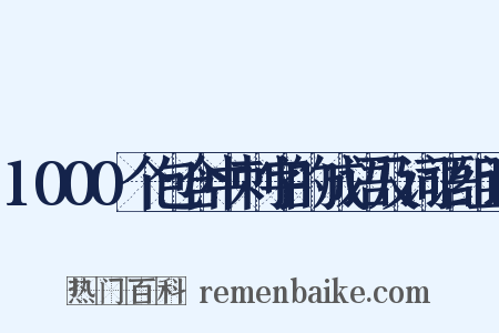 1000个包含中刺字的成语及词语组词是什么意思的图片